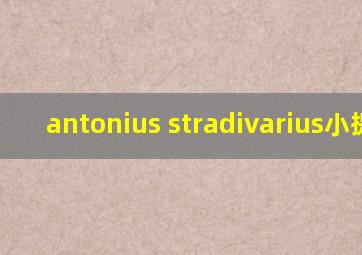 antonius stradivarius小提琴